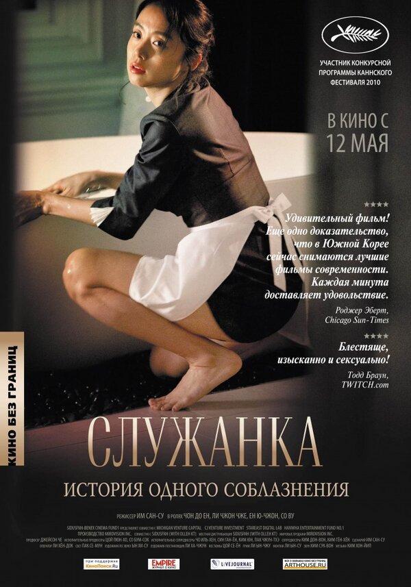 Служанка (2010) - смотреть онлайн